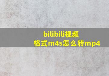 bilibili视频格式m4s怎么转mp4