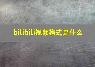 bilibili视频格式是什么