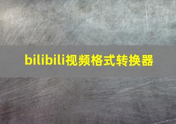 bilibili视频格式转换器