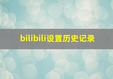 bilibili设置历史记录