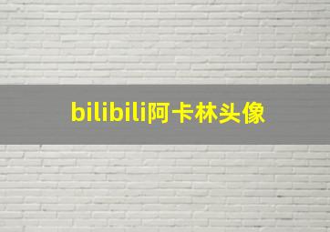 bilibili阿卡林头像