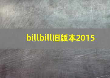 billbill旧版本2015