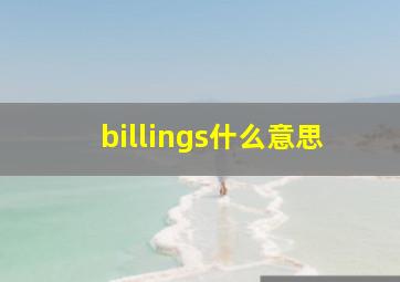 billings什么意思