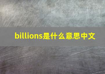 billions是什么意思中文