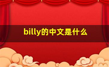 billy的中文是什么