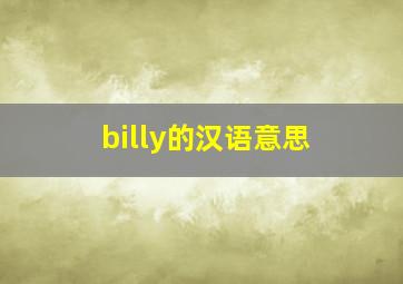 billy的汉语意思