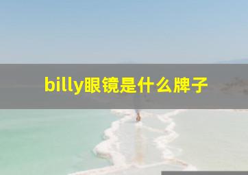 billy眼镜是什么牌子