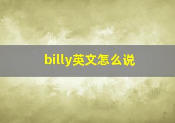 billy英文怎么说