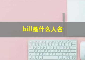 bill是什么人名