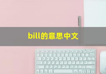 bill的意思中文