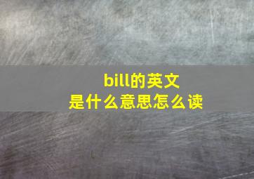 bill的英文是什么意思怎么读