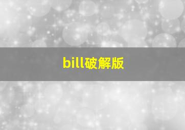 bill破解版