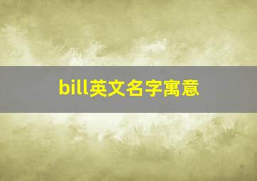 bill英文名字寓意