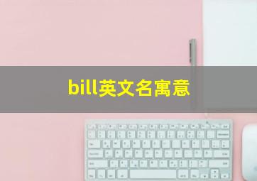 bill英文名寓意