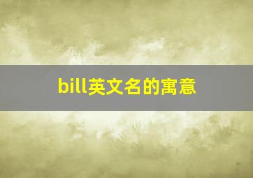 bill英文名的寓意