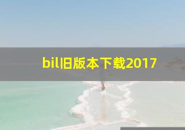 bil旧版本下载2017