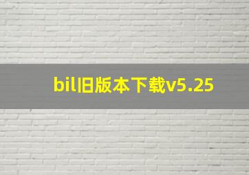 bil旧版本下载v5.25