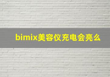 bimix美容仪充电会亮么