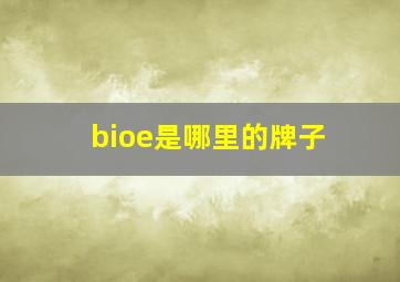 bioe是哪里的牌子