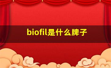 biofil是什么牌子