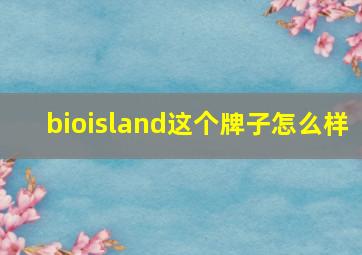 bioisland这个牌子怎么样