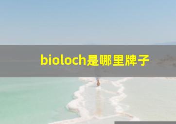 bioloch是哪里牌子