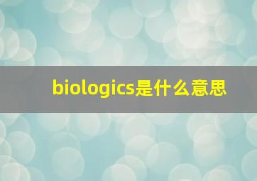 biologics是什么意思