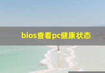 bios查看pc健康状态