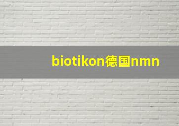 biotikon德国nmn