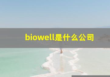 biowell是什么公司