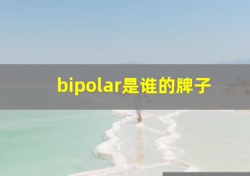 bipolar是谁的牌子