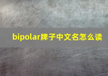 bipolar牌子中文名怎么读