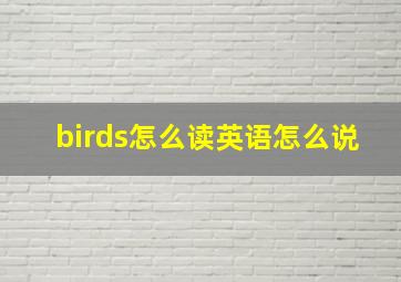 birds怎么读英语怎么说