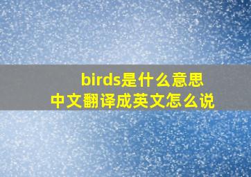 birds是什么意思中文翻译成英文怎么说