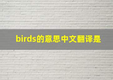 birds的意思中文翻译是