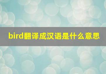 bird翻译成汉语是什么意思