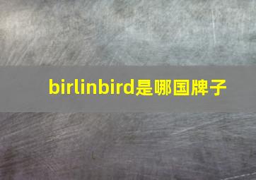 birlinbird是哪国牌子