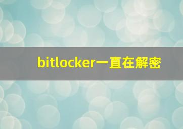 bitlocker一直在解密