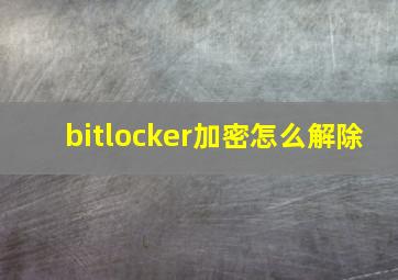 bitlocker加密怎么解除