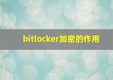 bitlocker加密的作用