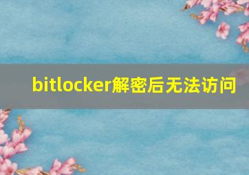 bitlocker解密后无法访问