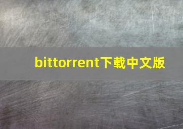 bittorrent下载中文版