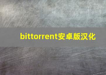 bittorrent安卓版汉化