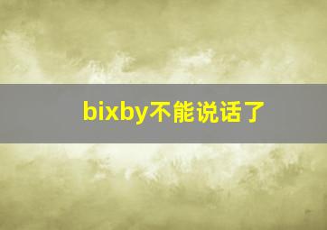 bixby不能说话了