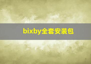 bixby全套安装包