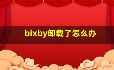 bixby卸载了怎么办