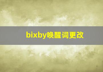 bixby唤醒词更改