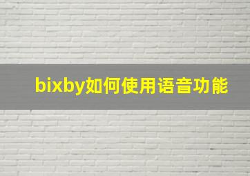 bixby如何使用语音功能