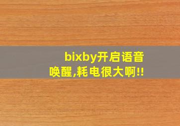 bixby开启语音唤醒,耗电很大啊!!