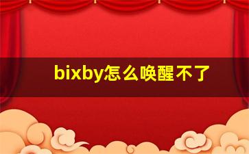 bixby怎么唤醒不了